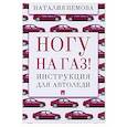 russische bücher: Немова Н. - Ногу на газ! Инструкция для автоледи