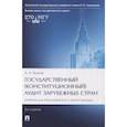 russische bücher: Тедеев А. - Государственный (конституционный) аудит зарубежных стран. Учебник для бакалавриата и магистратуры