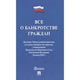russische bücher:  - Все о банкротстве граждан. Сборник нормативных правовых документов