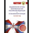 russische bücher:  - Общевоинские уставы Вооруженных Сил Российской Федерации и Устав военной полиции на 2026 год + уголовная ответственность за преступления против военной службы