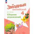 russische bücher: Котова М. П. - Английский язык. 4 класс. Сборник упражнений. ФГОС