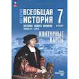 russische bücher: Тороп В. В. - История. Всеобщая история. 7 класс. Контурные карты