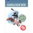russische bücher: Захаров Владимир Борисович - Биология. 9 класс. Учебник. ФГОС