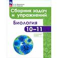 russische bücher: Демьянков Е. Н. - Биология. 10-11 классы. Сборник задач и упражнений. Углубленный уровень. ФГОС