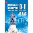 russische bücher: Перелыгин В. В. - История. Всеобщая история 10-11класс. Атлас Базовый