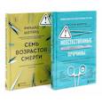russische bücher: Шеперд Р. - Неестественные причины; Семь возрастов смерти (комплект из 2-х книг)