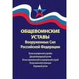 russische bücher:  - Общевоинские уставы Вооруженных Сил РФ