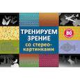 russische bücher:  - Тренируем зрение со стереокартинками (80 стереокартинок)
