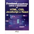 russische bücher: Кухтин С.А. - Frontend-разработка сайтов и приложений на HTML, CSS, JavaScript и React