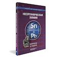 russische bücher: Ардашникова Е.И., Мазо Г.Н., Карпова Е.В. - Неорганическая химия. Вопросы и задачи
