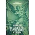 russische bücher: Петр(Мещеринов), игумен - Начало и становление европейской музыки
