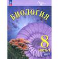 russische bücher: Суматохин Сергей Витальевич - Биология. 8 класс. Учебное пособие. Углубленный уровень. Часть 1