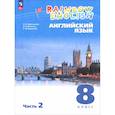 russische bücher: Афанасьева Ольга Васильевна - Английский язык. 8 класс. Учебное пособие. В 2 частях. Часть 2
