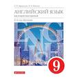 russische bücher: Афанасьева Ольга Васильевна - Английский язык. Второй иностранный язык. 9 класс. Учебни