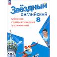 russische bücher: Комиссаров К. В. - Английский язык. 8 класс. Сборник грамматических упражнений. Углубленный уровень. ФГОС