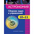 russische bücher: Татарников А. М. - Астрономия. 10-11 классы. Базовый уровень. Сборник задач и упражнений