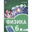 russische bücher: Даммер Манана Дмитриевна - Физика. 6 класс. Пропедевтический курс. Учебное пособие