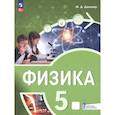 russische bücher: Даммер М. Д. - Физика. 5 класс. Пропедевтический курс. Учебное пособие