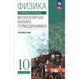russische bücher: Мякишев Геннадий Яковлевич - Физика. Молекулярная физика. Термодинамика. 10 класс. Углублённый уровень. Учебное пособие