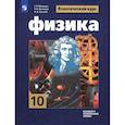 russische bücher: Мякишев Г. Я. - Физика. 10 класс. Учебник. Базовый и углубленный уровни. ФГОС