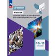 russische bücher: Парфентьева Н. А. - Физика. 10-11 классы. Сборник задач и упражнений для инженерных классов. Учебное пособие