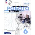 russische bücher: Воронин Игорь Вадимович - Труд (технология). Робототехника. 6 класс. Учебное пособие
