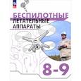 russische bücher: Луцкий Михаил Владимирович, Швецов Дмитрий Васильевич, Николаев Сергей Игоревич - Беспилотные летательные аппараты. 8-9 классы. Учебник