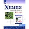 russische bücher: Габриелян Олег Сергеевич - Химия. 10 класс. Рабочая тетрадь. Базовый уровень. ФГОС