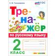 russische bücher: Тихомирова Е.М. - Русский язык. 2 класс. Тренажер. ФГОС