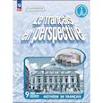 russische bücher: Григорьева Е. Я. - Французский язык. 9 класс. Рабочая тетрадь