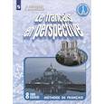 russische bücher: Григорьева Е. Я. - Le francais en perspective. Французский язык. 8 класс. Рабочая тетрадь