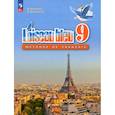 russische bücher: Селиванова Наталья Алексеевна - Французский язык. 9 класс. Учебник. Второй иностранный язык. ФГОС