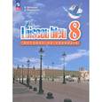 russische bücher: Селиванова Н. А. - Французский язык. 8 класс. Учебник. Второй иностранный язык. ФГОС