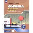 russische bücher: Холина С. А. - Физика. 7 класс. Лабораторный практикум. Базовый и углубленный уровни. ФГОС