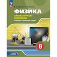 russische bücher: Березин Виктор Вениаминович - Физика. 8 класс. Лабораторный практикум. Базовый и углубленный уровни