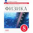 russische bücher: Марон Абрам Евсеевич - Физика. 8 класс. Самостоятельные и контрольные работы. Базовый уровень. ФГОС