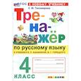 russische bücher: Тихомирова Елена Михайловна - Русский язык. 4 класс. Тренажер к учебнику В. П. Канакиной, В. Г. Горецкого