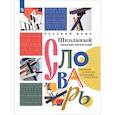 russische bücher: Богданов С. И. - Русский язык. Школьный лингвистический словарь. Термины. Понятия. Проектные задания