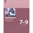 russische bücher: Бешенков С. А. - Технология. Производство и технологии. 7-9 классы. Учебное пособие