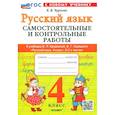 russische bücher: Чурсина Лариса Вячеславовна - Русский язык. 4 класс. Самостоятельные и контрольные работы к учебнику В. Канакиной, В. Горецкого