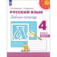 russische bücher: Климанова Людмила Федоровна - Русский язык. 4 класс. Рабочая тетрадь. В 2-х частях. Часть 1