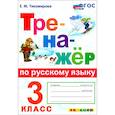 russische bücher: Тихомирова Елена Михайловна - Русский язык. 3 класс. Тренажёр. ФГОС