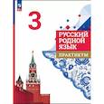 russische bücher: Александрова Ольга Макаровна - Русский родной язык. 3 класс. Практикум