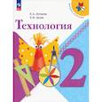 russische bücher: Лутцева Е. А. - Технология. 2 класс. Учебник. ФГОС