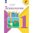 russische bücher: Лутцева Елена Андреевна - Технология. 1 класс. Учебник. ФГОС