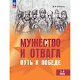 russische bücher: Новицкая М.Ю. - Мужество и отвага. Путь к Победе. Книга для учащихся начальных классов. 3-4 классы