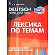 russische bücher: Ветринская Виктория Владиславовна - Немецкий язык. Лексика по темам. Учебное пособие для продолжающих