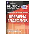russische bücher: Кузнецова Е. Н. - Немецкий язык. Грамматика в таблицах и заданиях. Времена глаголов. Учебное пособие для продолжающих