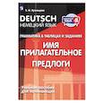 russische bücher: Кузнецова Е. Н. - Немецкий язык. Грамматика в таблицах и заданиях. Имя прилагательное. Предлоги. Учебное пособие
