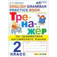russische bücher: Шишкина Ирина Алексеевна - Английский язык. 2 класс. Тренажер по грамматике английского языка. ФГОС